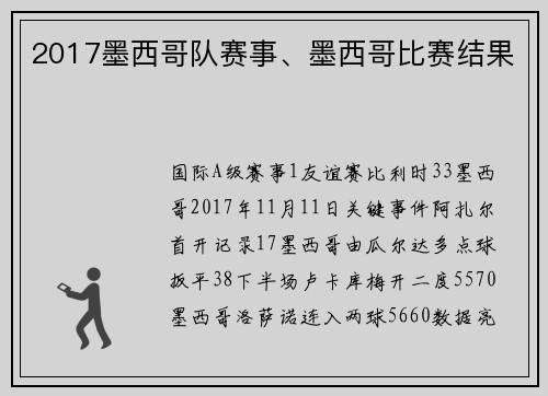 2017墨西哥队赛事、墨西哥比赛结果