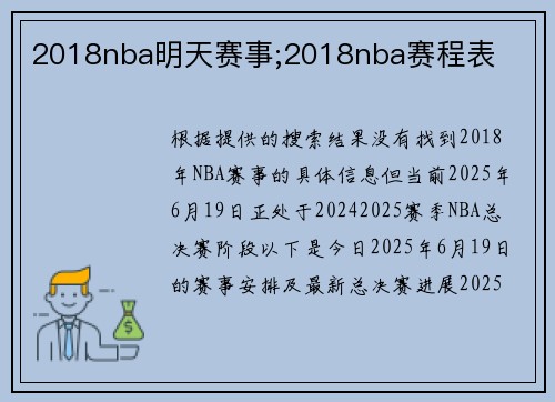 2018nba明天赛事;2018nba赛程表