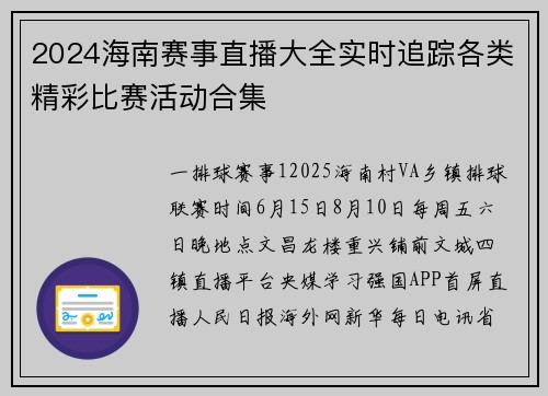 2024海南赛事直播大全实时追踪各类精彩比赛活动合集