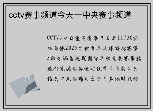 cctv赛事频道今天—中央赛事频道
