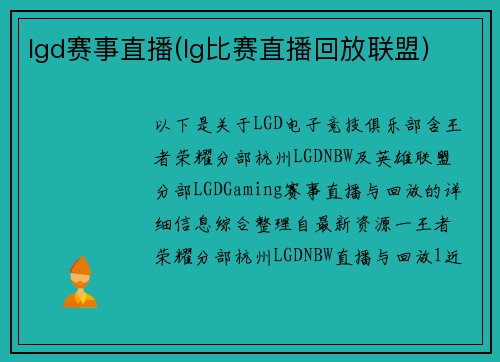 lgd赛事直播(lg比赛直播回放联盟)