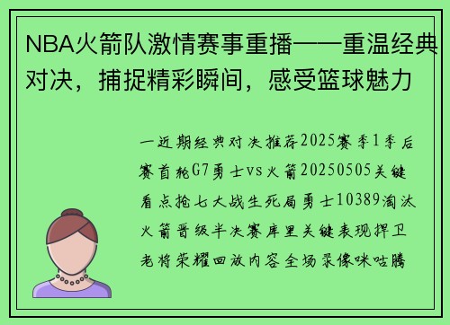 NBA火箭队激情赛事重播——重温经典对决，捕捉精彩瞬间，感受篮球魅力无限