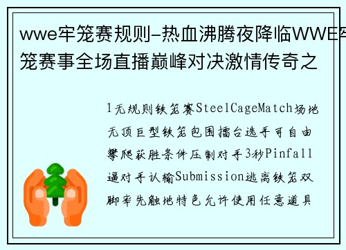 wwe牢笼赛规则-热血沸腾夜降临WWE牢笼赛事全场直播巅峰对决激情传奇之战