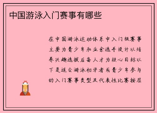 中国游泳入门赛事有哪些