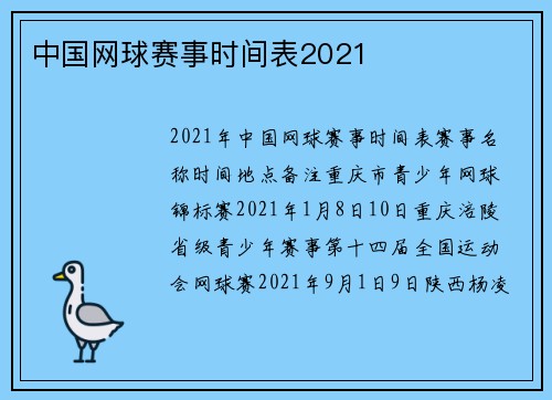 中国网球赛事时间表2021