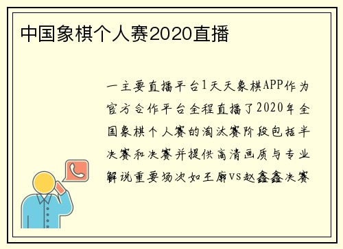 中国象棋个人赛2020直播
