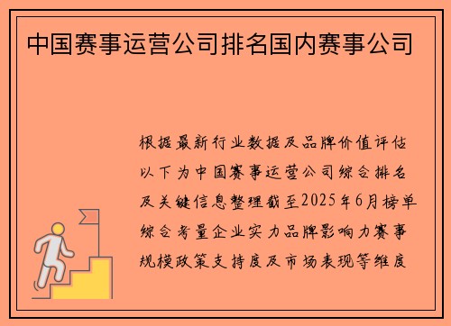 中国赛事运营公司排名国内赛事公司