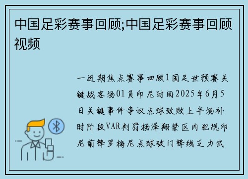 中国足彩赛事回顾;中国足彩赛事回顾视频