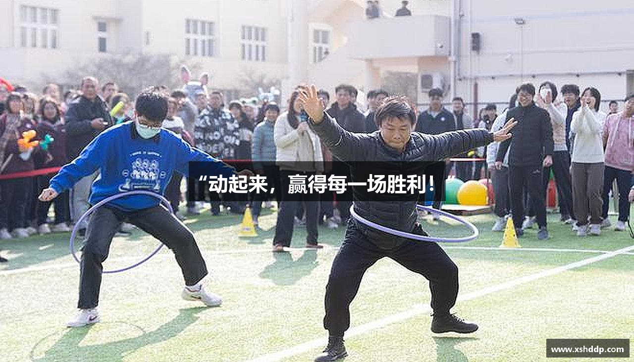 “动起来，赢得每一场胜利！”