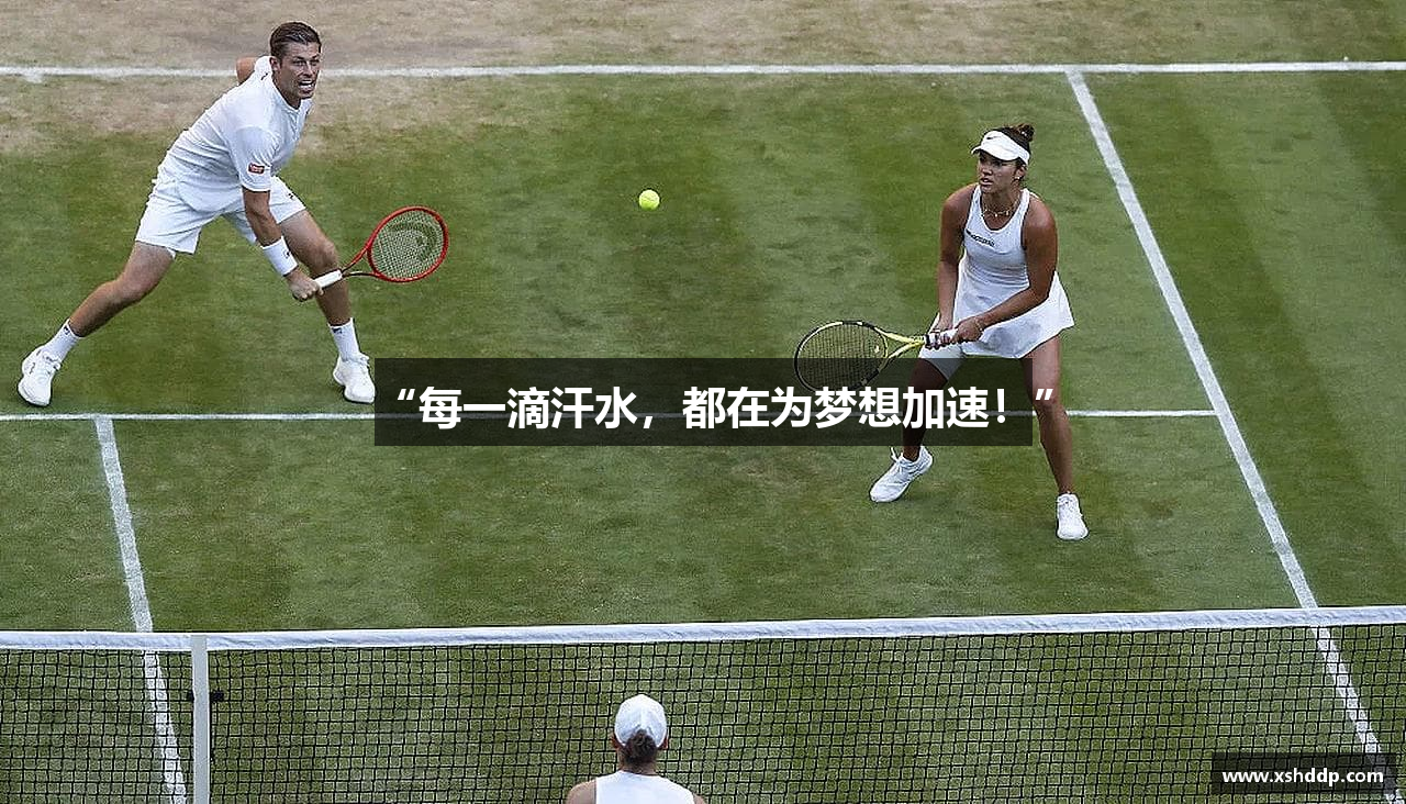 “每一滴汗水，都在为梦想加速！”
