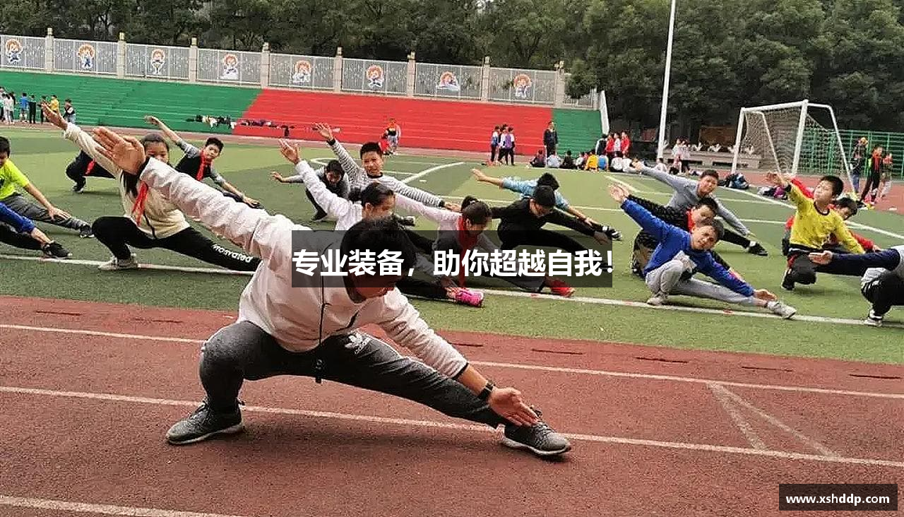 专业装备，助你超越自我！